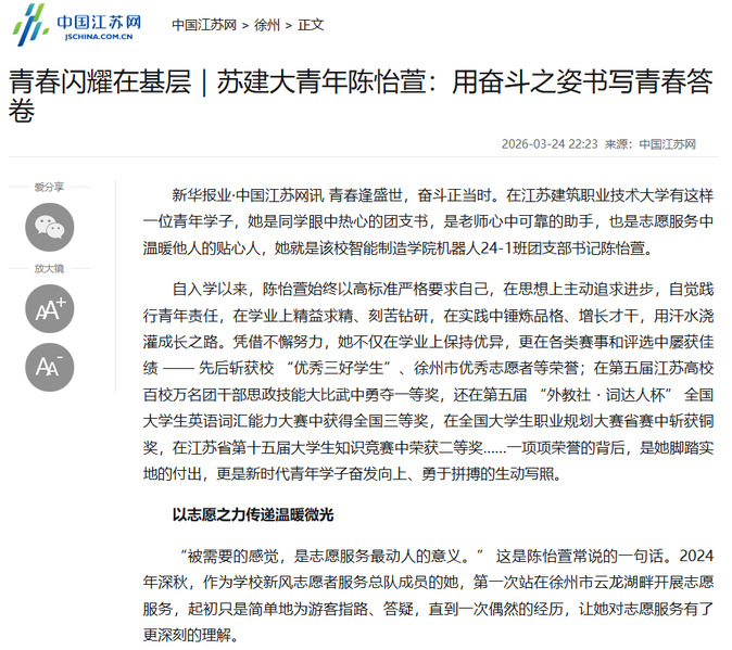 【中国江苏网】青春闪耀在基层｜苏建大青年陈怡萱：用奋斗之姿书写青春答卷